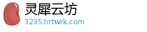 灵犀云坊