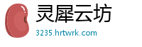 灵犀云坊